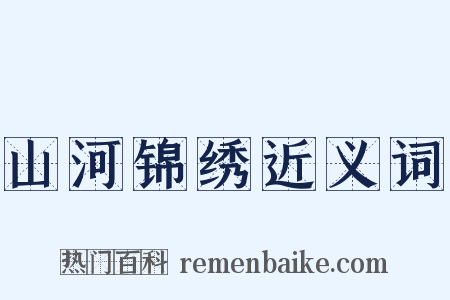 山河锦绣近义词是什么意思的图片